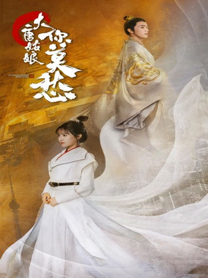 大唐姑娘你莫愁短剧（87集古装宫廷短剧全集在线免费欣赏）