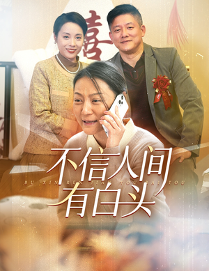 不信人间有白头短剧（30集言情短剧高清流畅在线观看）