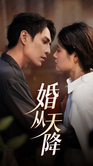 婚从天降短剧（92集都市情感短剧高清全集在线看）