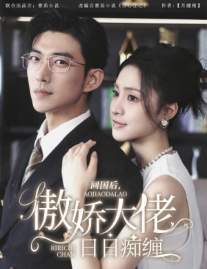 回国后，傲娇大佬日日痴缠短剧（63集情感大戏高清流畅在线观看）