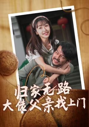 归家无路大佬父亲找上门短剧（69集都市情感短剧精彩剧情不容错过）