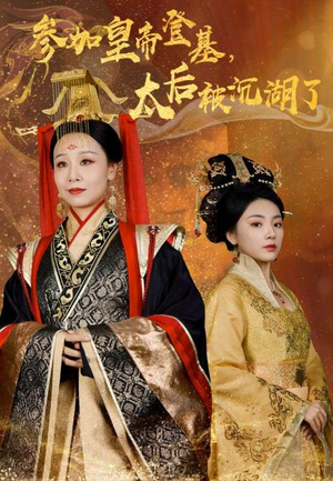 参加皇帝登基，太后被沉湖了短剧（41集宫廷短剧高清全集在线看）