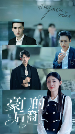 豪门的后裔短剧（65集豪门恩怨短剧高清流畅在线看）