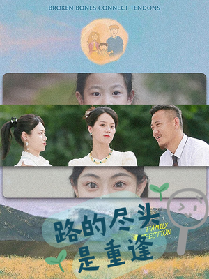 路的尽头是重逢短剧（41集情感佳作全集高清免费看）
