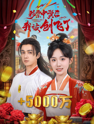 中奖五千万后我在古代躺赢了短剧（58集古风逆袭短剧全集在线畅享）
