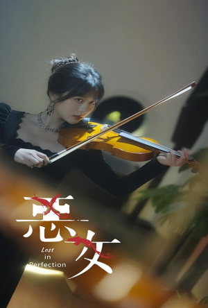 恶女短剧（63集悬疑惊悚短剧高清完整版在线观）