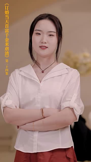 订婚当天富豪千金来虐渣（30集）不用花钱看全剧