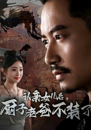 认亲女儿后，厨子老爸不装了短剧（77集家庭短剧高清流畅在线观看）