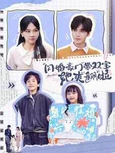 闪婚豪门带双宝她爽翻啦短剧（90集豪门短剧精彩剧情一次看过瘾）