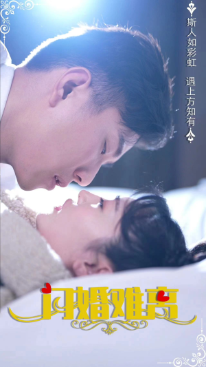闪婚难离短剧（82集伦理短剧全集资源在线观看）