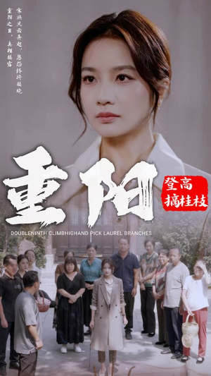 重阳登高摘挂枝短剧（68集故事短剧无广告在线看）