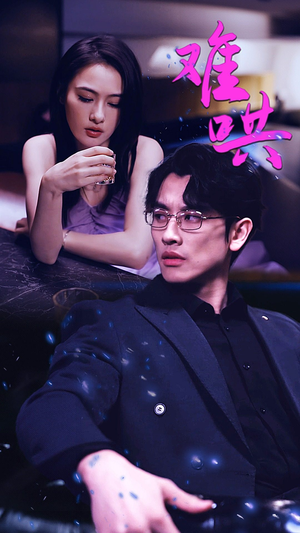 千金别惹火短剧（99集励志短剧高清完整版在线畅看）