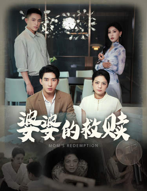 婆婆的救赎短剧（50集家庭伦理短剧高清流畅在线观看）