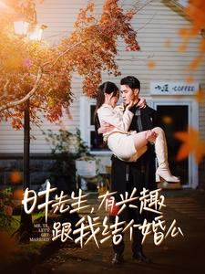 时先生，有兴趣跟我结个婚么短剧（74集情感短剧全集一键解锁看）