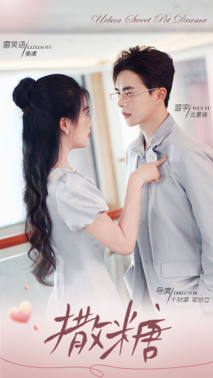 撒糖短剧（110集情感短剧全集高清在线播放）
