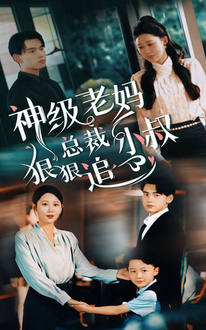 总裁小叔狠狠追短剧（65集言情短剧独家完整版在线观赏）
