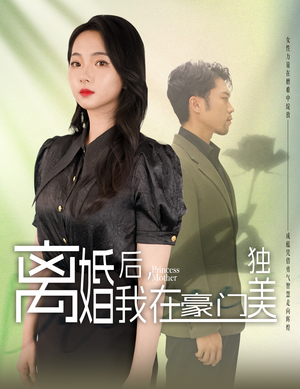 我妈是豪门大小姐短剧（全集剧情短剧高清版在线看）