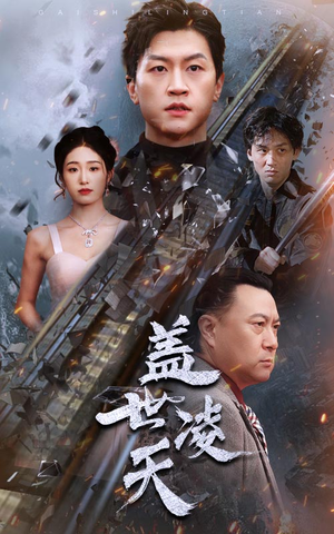 盖世凌天短剧（95集玄幻短剧高清全集在线观看）