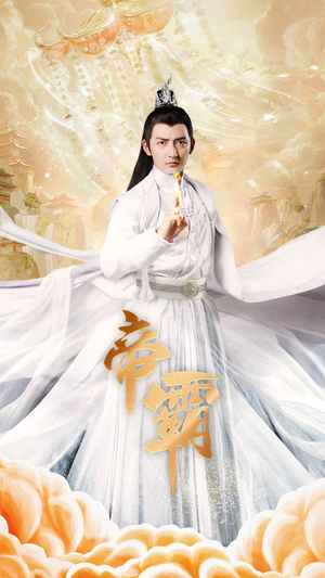帝霸短剧（74集冒险短剧高清完整版在线欣赏）