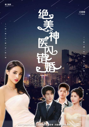 绝美神医闪错婚短剧（79集言情短剧精彩剧情不容错过）