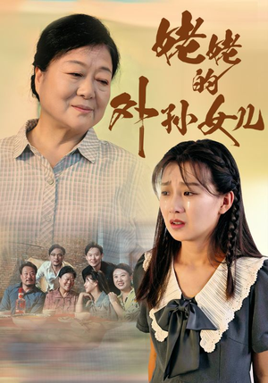 姥姥的外孙女儿短剧（46集情感短剧全集高清在线观看不卡顿）