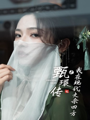 甄嬛传之我在现代大杀四方短剧（79集现代宫廷短剧高清完整版一睹为快）