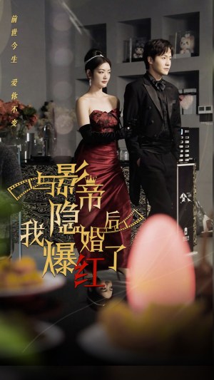 与影帝隐婚后，我爆红了短剧（90集情感短剧独家完整版在线观看）