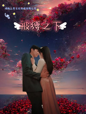 被敷之下短剧（97集动作短剧热血打斗一次看过瘾）