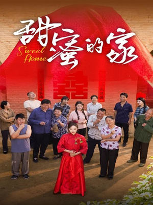 甜蜜的家短剧（40集都市短剧家庭篇全集在线欣赏）