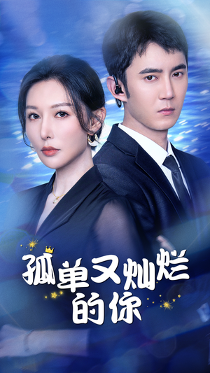 孤单又灿烂的你短剧（23集成长短剧精彩片段在线欣赏）