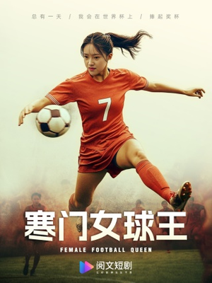 寒门女球王短剧（70集追梦短剧全集免费在线观看）