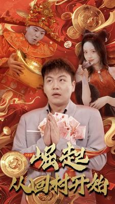 崛起从回村开始短剧（52集农村奋斗短剧高清完整版在线播）