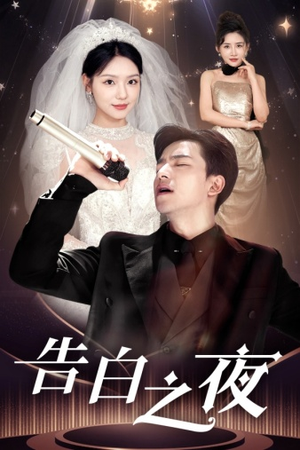 告白之夜短剧（63集青春短剧免费观看全集流畅版）