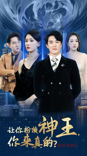 让你扮演神王，你来真的？短剧（92集神祗短剧高清画质全集畅享）