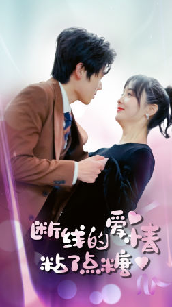 断了线的爱情沾了点糖短剧（100集爱情短剧无广告高清在线观）