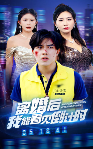 离婚后我能看见倒计时短剧（60集情感治愈短剧高清在线观看）