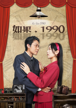 如果1990短剧（58集年代大戏全集在线观看无广告）