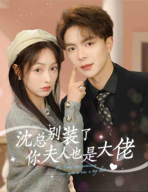 沈总别装了，你夫人也是大佬短剧（86集励志短剧全集免费在线观赏）