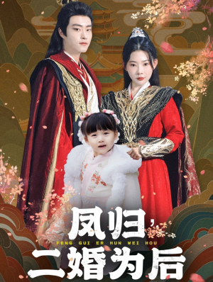 凤归二婚为后短剧（76集复仇短剧全集一次性看过瘾）