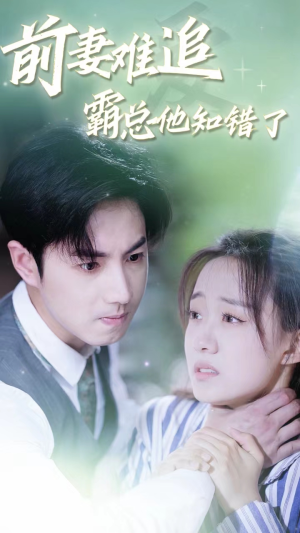 前妻难追，霸总他知错了短剧（87集豪门恩怨短剧全集在线免费欣赏）