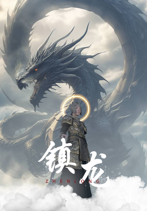 镇龙短剧（96集动作短剧高清流畅在线播放）