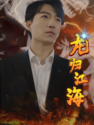 龙归江海短剧（90集情感纠葛短剧高清完整版在线追）