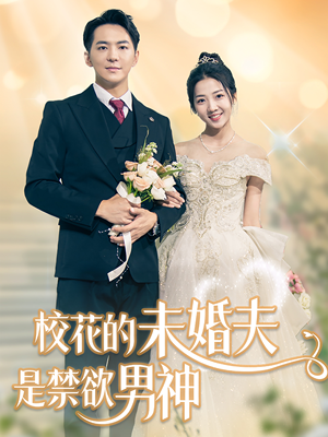 校花的未婚夫是禁欲男神短剧（42集恋爱短剧手机在线观看）