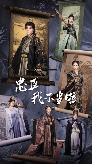 忠臣我不当啦短剧（72集剧情短剧无广告版全集）