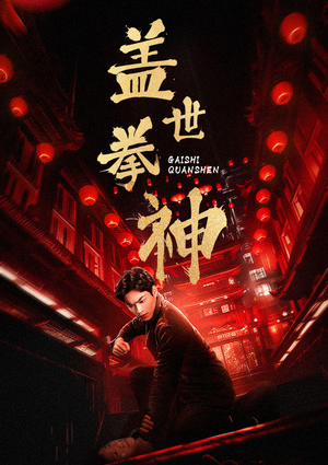 盖世拳神短剧（77集动作短剧高清全集在线看）