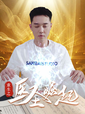 重生之医圣崛起短剧（90集都市重生短剧高清全集在线看）