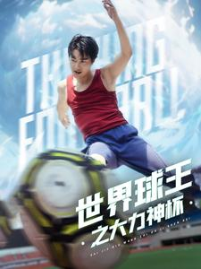 世界球王之大力神杯短剧（35集热血体育短剧不容错过）