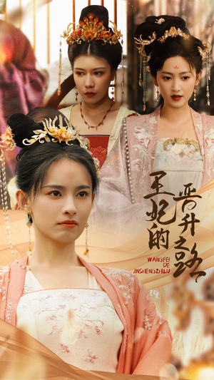 王妃的晋升之路短剧（97集古装短剧超清画质在线播）