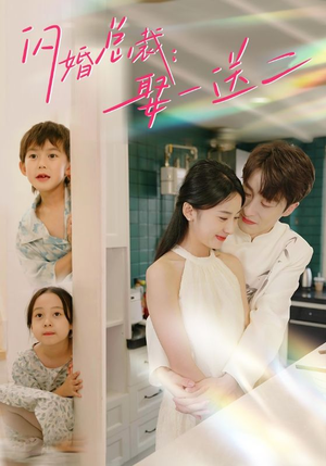 闪婚总裁，娶一送二短剧（99集爱情家庭短剧全集高清在线播放）