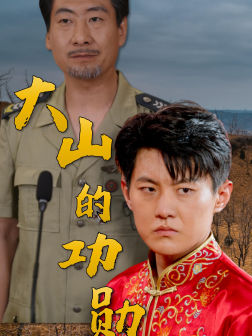 大山的功勋短剧（49集故事短剧全集在线随心看）